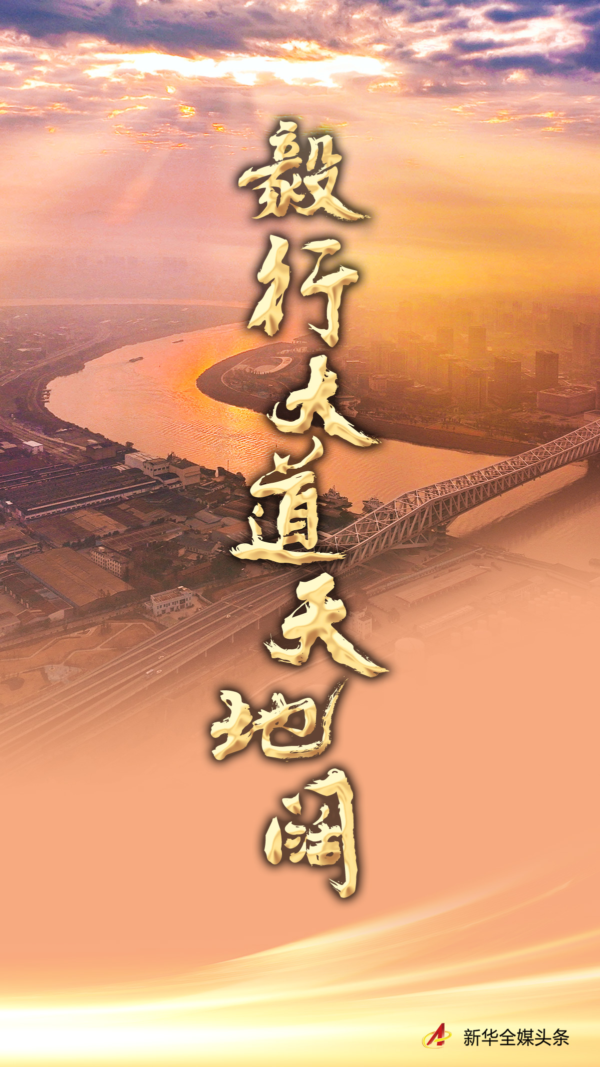 毅行大道天地闊——新征程上的中國將為人類發(fā)展進(jìn)步作出更大貢獻(xiàn)