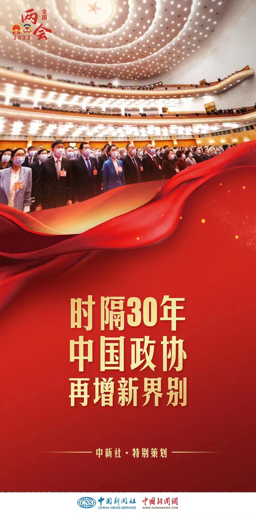 （兩會前瞻）時(shí)隔30年增設(shè)界別，中國政協(xié)此次調(diào)整具何深意？