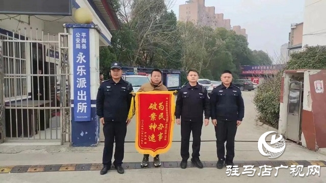 為民解難題！平輿縣公安局永樂派出所一天獲贈(zèng)三面錦旗