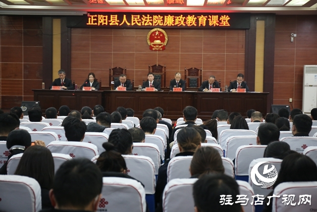 正陽(yáng)法院開展廉政教育課堂筑牢反腐倡廉防線