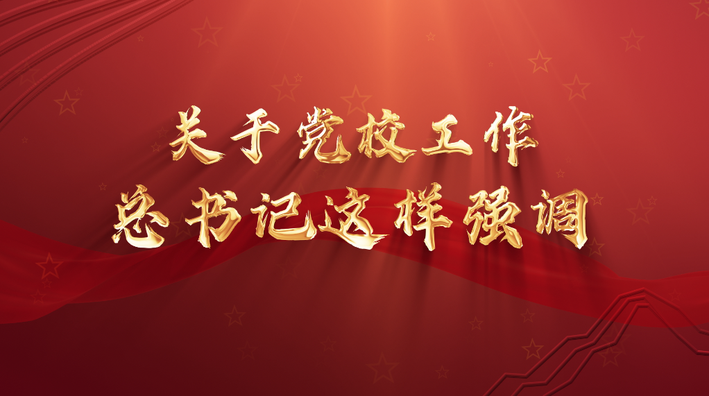 關(guān)于黨校工作，總書記這樣強(qiáng)調(diào)