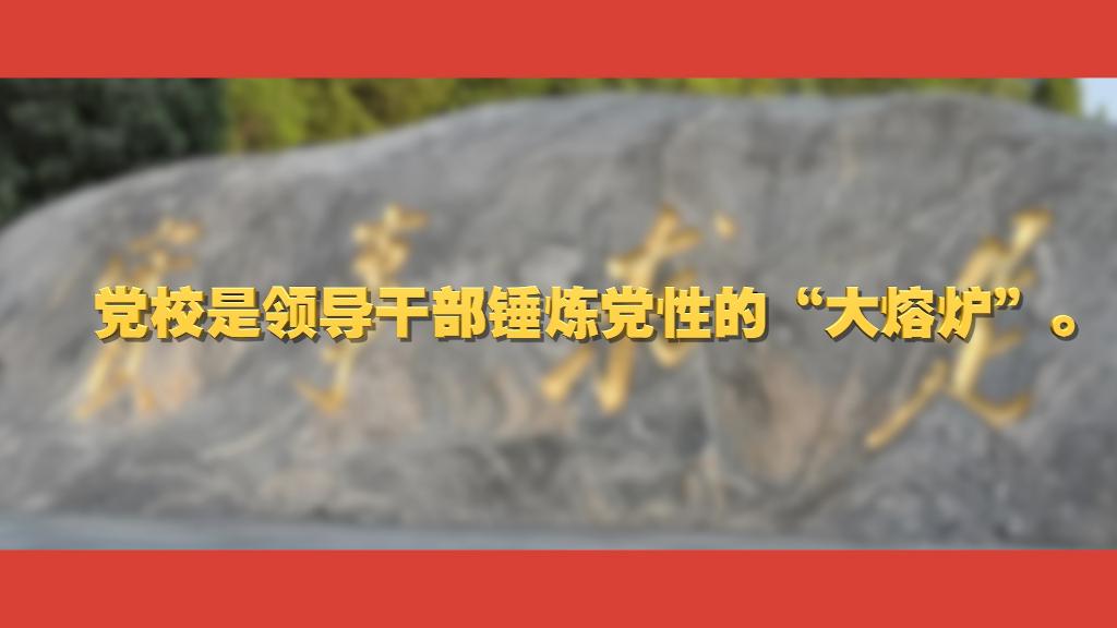 關(guān)于黨校工作，總書記這樣強(qiáng)調(diào)