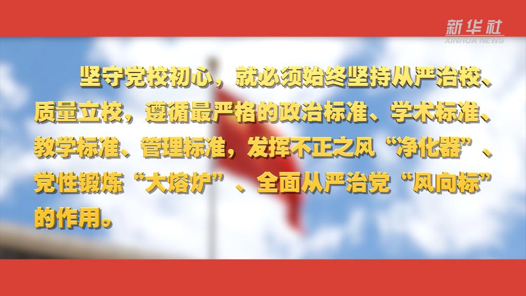 關(guān)于黨校工作，總書記這樣強(qiáng)調(diào)
