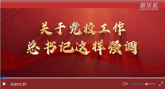 關(guān)于黨校工作，總書記這樣強(qiáng)調(diào)
