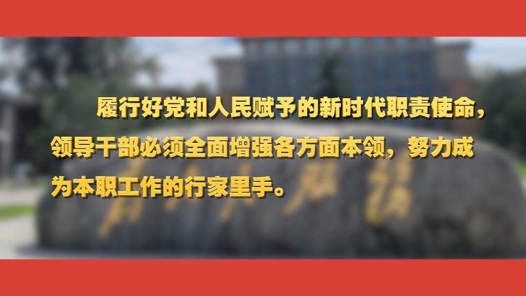 關(guān)于黨校工作，總書記這樣強(qiáng)調(diào)