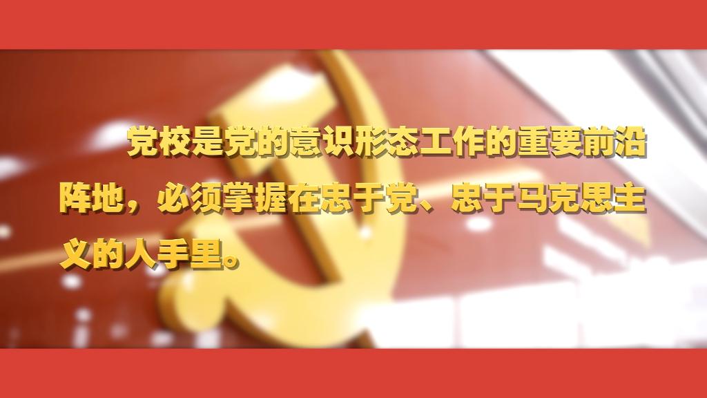 關(guān)于黨校工作，總書記這樣強(qiáng)調(diào)