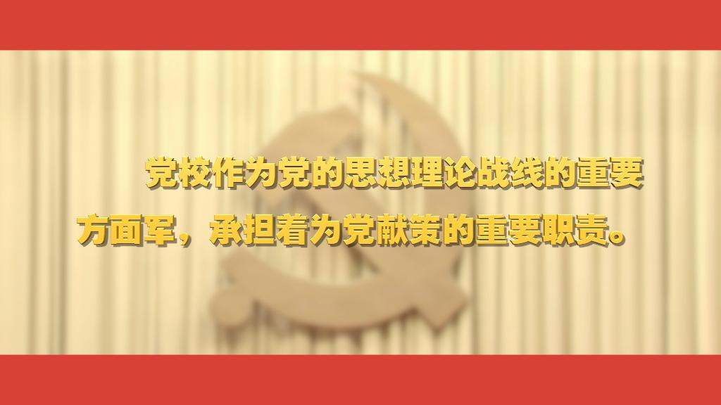 關(guān)于黨校工作，總書記這樣強(qiáng)調(diào)
