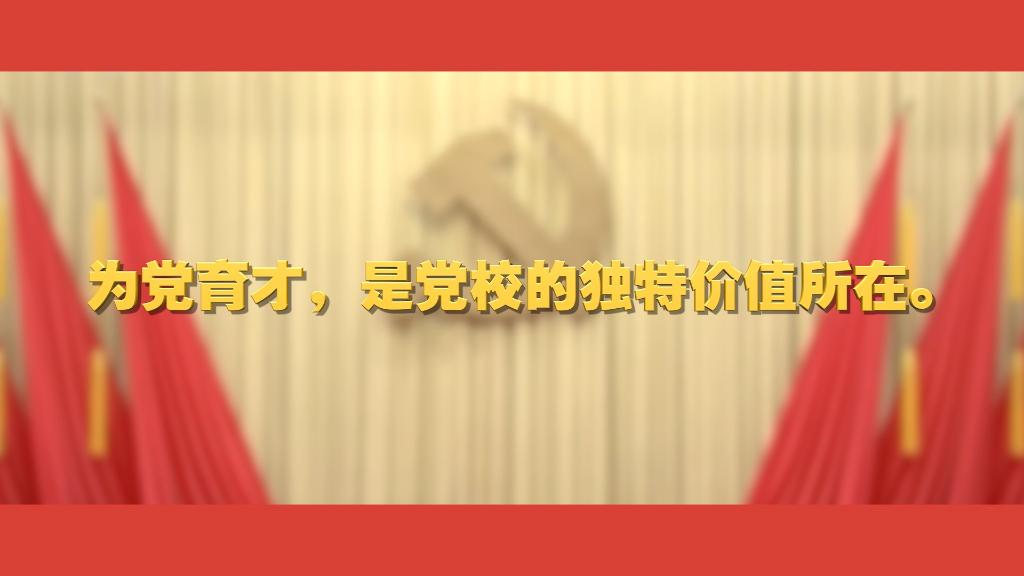 關(guān)于黨校工作，總書記這樣強(qiáng)調(diào)