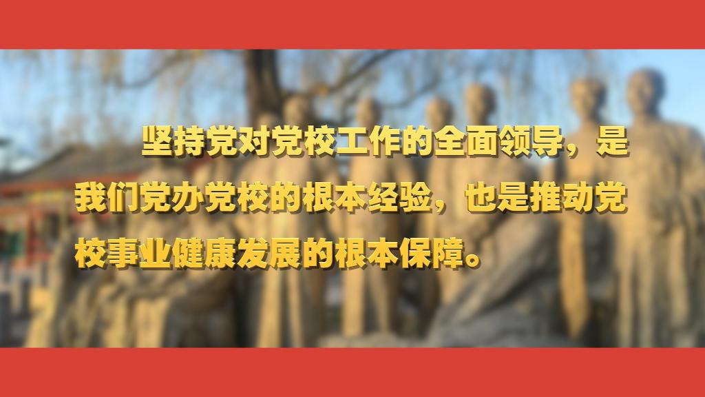 關(guān)于黨校工作，總書記這樣強(qiáng)調(diào)