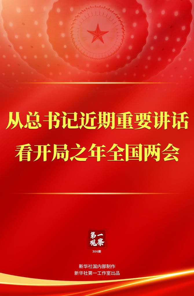 第一觀察｜從總書記近期重要講話看開局之年全國兩會(huì)
