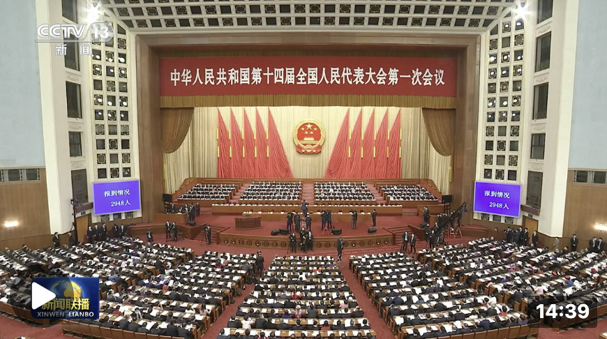 十四屆全國(guó)人大一次會(huì)議在京開幕