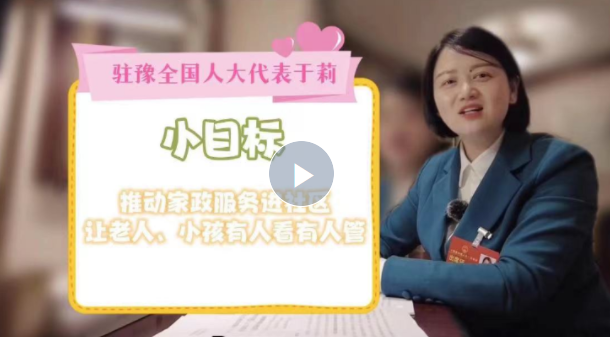 新一屆代表的“小目標(biāo)”丨駐豫全國人大代表于莉：家政服務(wù)進社區(qū) 為幸福生活助力