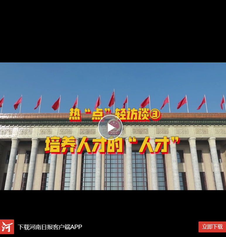  Hey！兩會丨熱“點”輕訪談③培養(yǎng)人才的“人才”