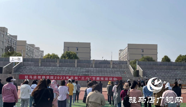 駐馬店技師學(xué)院舉辦慶?！叭?八”節(jié)趣味運動會