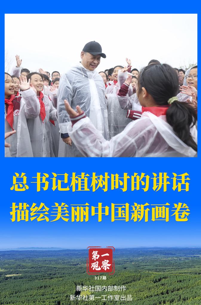  第一觀察丨總書(shū)記植樹(shù)時(shí)的講話(huà)描繪美麗中國(guó)新畫(huà)卷 