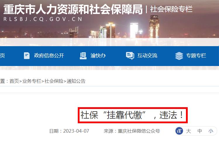 社保掛靠代繳，違法！有人已被判刑