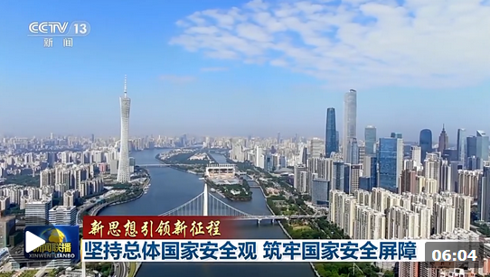 新思想引領(lǐng)新征程丨堅(jiān)持總體國(guó)家安全觀(guān) 筑牢國(guó)家安全屏障
