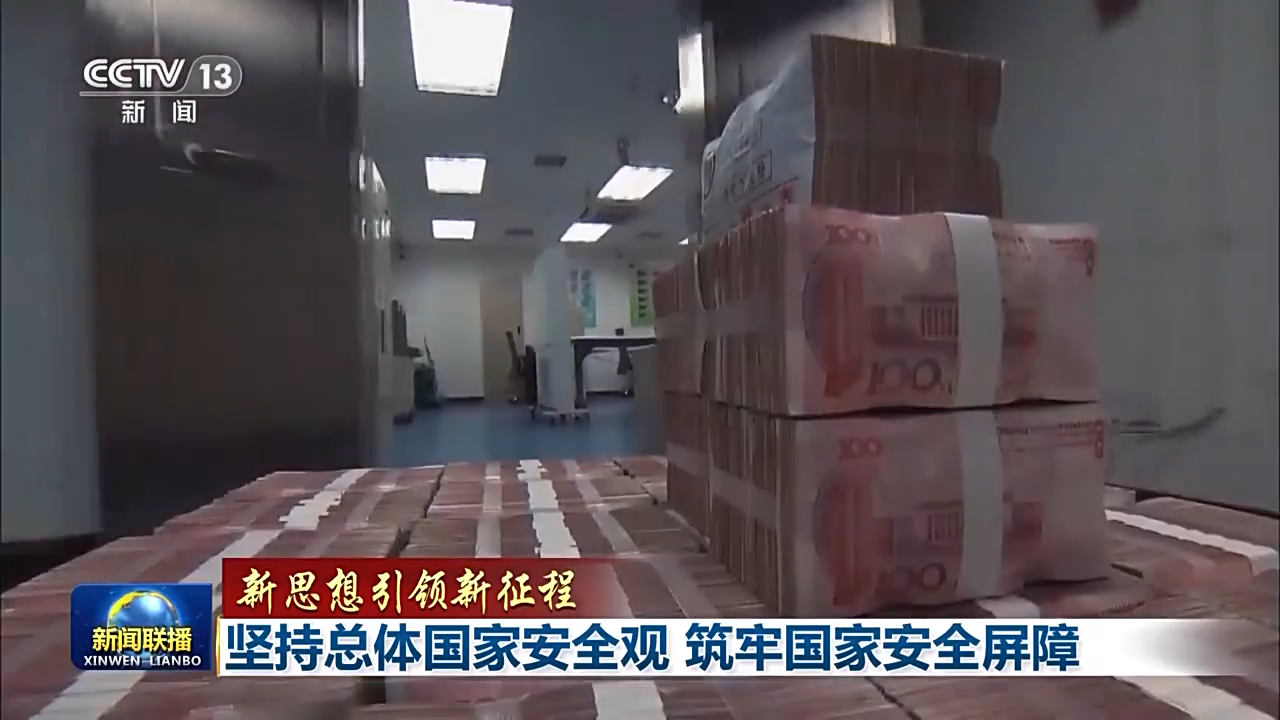 新思想引領(lǐng)新征程丨堅(jiān)持總體國(guó)家安全觀(guān) 筑牢國(guó)家安全屏障