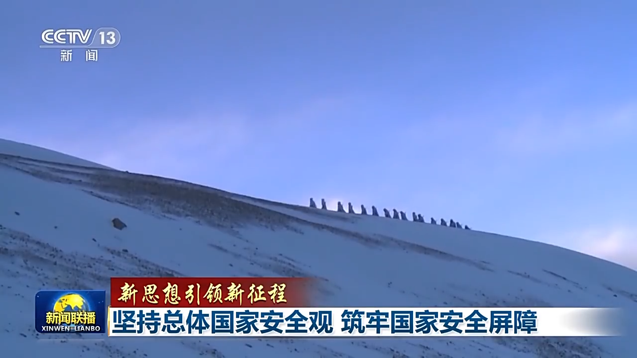 新思想引領(lǐng)新征程丨堅(jiān)持總體國(guó)家安全觀(guān) 筑牢國(guó)家安全屏障
