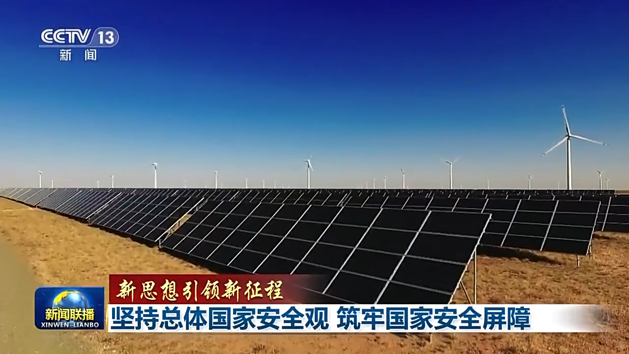 新思想引領(lǐng)新征程丨堅(jiān)持總體國(guó)家安全觀(guān) 筑牢國(guó)家安全屏障