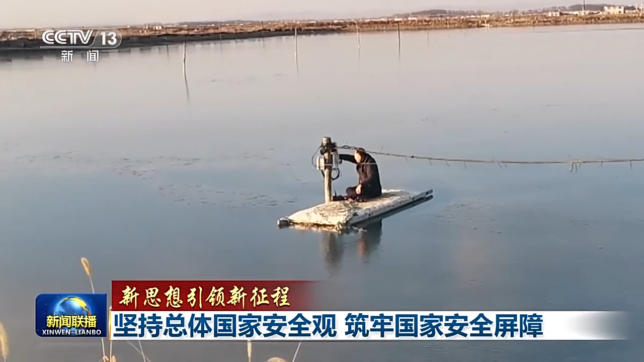 新思想引領(lǐng)新征程丨堅(jiān)持總體國(guó)家安全觀(guān) 筑牢國(guó)家安全屏障
