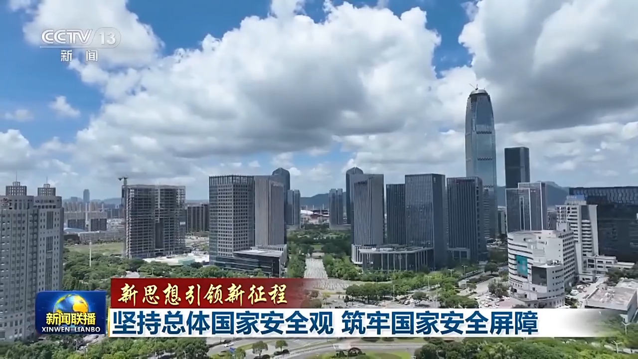 新思想引領(lǐng)新征程丨堅(jiān)持總體國(guó)家安全觀(guān) 筑牢國(guó)家安全屏障