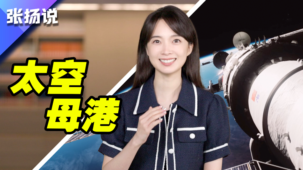中國(guó)星辰丨宇宙級(jí)考驗(yàn)，在太空中“蓋房子”需要滿足什么條件？