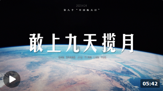 中國星辰丨敢上九天攬月