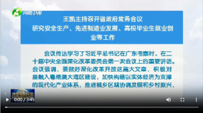 視頻】王凱主持召開省政府常務(wù)會(huì)議 研究安全生產(chǎn)、先進(jìn)制造業(yè)發(fā)展、高校畢業(yè)生就業(yè)創(chuàng)業(yè)等工作