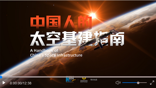 中國星辰丨中國人的太空基建指南 
