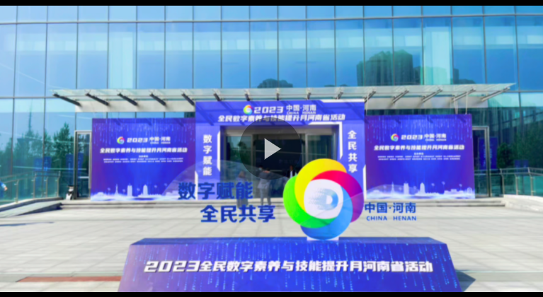數(shù)字賦能，全民共享！2023年全民數(shù)字素養(yǎng)與技能提升月河南省活動(dòng)啟動(dòng)