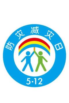 防災(zāi)減災(zāi)宣傳周今日開啟！這些知識(shí)必須知道！