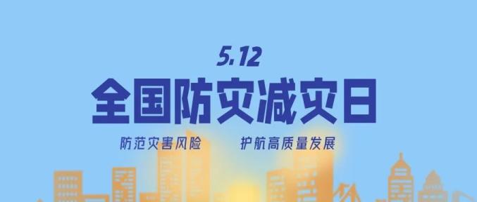 防災(zāi)減災(zāi)宣傳周今日開啟！這些知識(shí)必須知道！