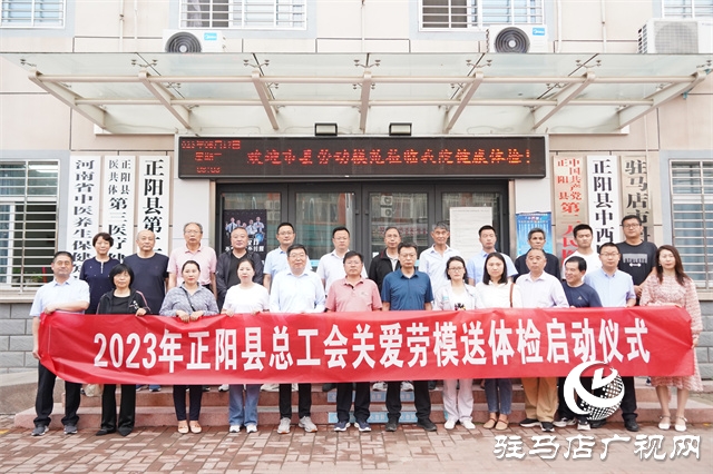 正陽(yáng)縣舉行2023年關(guān)愛勞模送體檢啟動(dòng)儀式