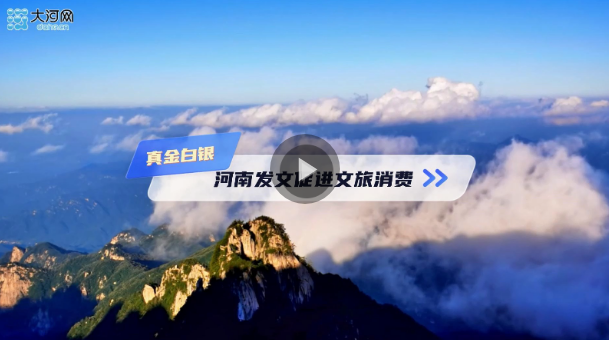 補(bǔ)貼獎(jiǎng)勵(lì)、特色活動(dòng)、“一區(qū)一街”……促進(jìn)文旅消費(fèi)，河南出新招！