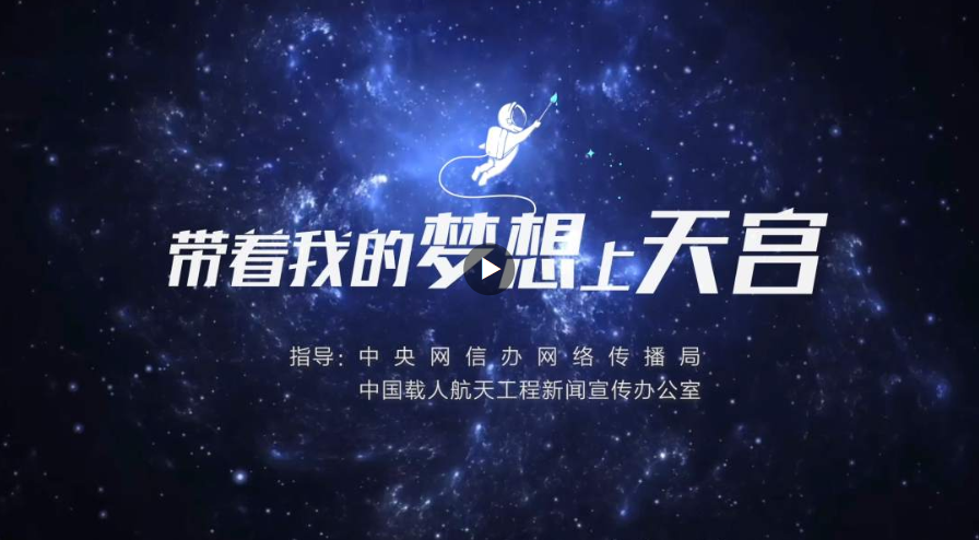 中國(guó)星辰 | “帶著我的夢(mèng)想上天宮”，最新回信要來(lái)了