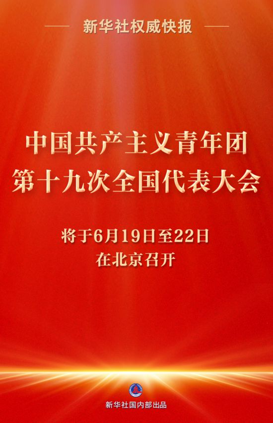 共青團(tuán)十九大將于6月19日至22日在京召開