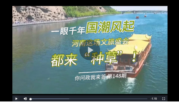 你問政我來答丨一眼千年國潮風(fēng)起 都來“種草”這場文旅盛會