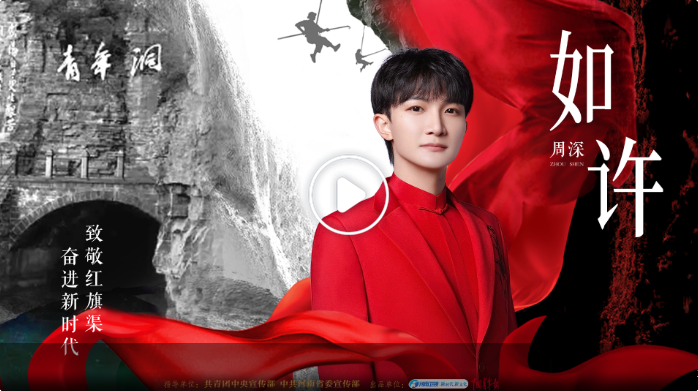 周深河南衛(wèi)視再合作，一首《如許》致敬紅旗渠精神！如你身影，魄許天地