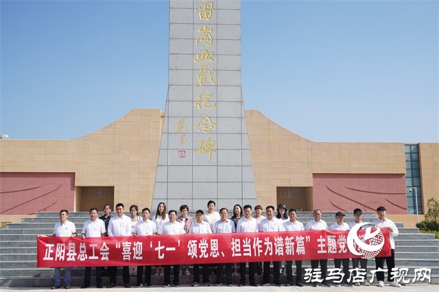 正陽(yáng)縣總工會(huì)開展慶祝中國(guó)共產(chǎn)黨建黨102周年主題黨日活動(dòng)