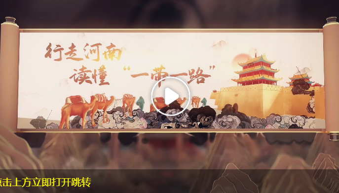 行走河南 讀懂“一帶一路” ①｜ 河南在“一帶一路”中的光榮與夢(mèng)想