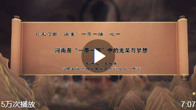 #行走河南，讀懂中國##中原大講堂#【行走·讀懂】行走河南，讀懂“一帶一路”之一：河南在“一帶一路”中的光榮與夢想 #行走河南，讀懂一帶一路# 中原大講堂的微博視頻