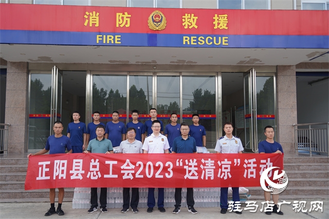正陽(yáng)縣總工會(huì)舉行2023年“送清涼”集中發(fā)放儀式