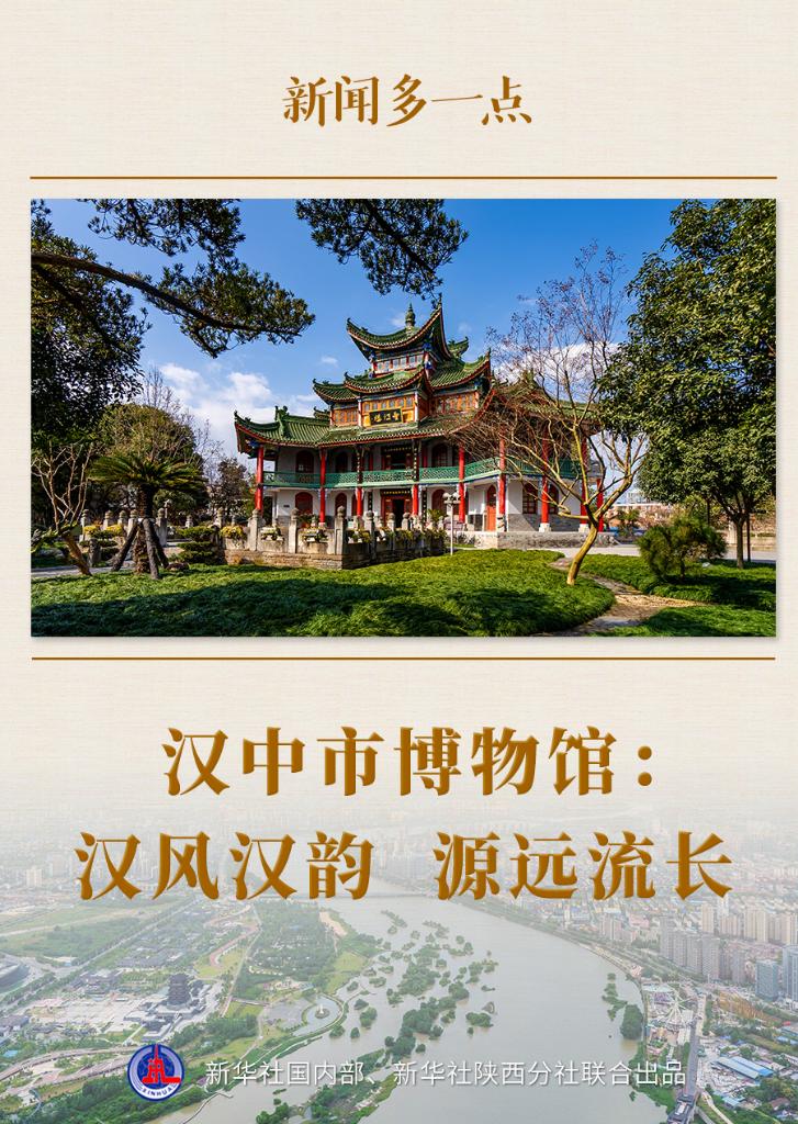 新聞多一點(diǎn)丨漢中市博物館：漢風(fēng)漢韻 源遠(yuǎn)流長