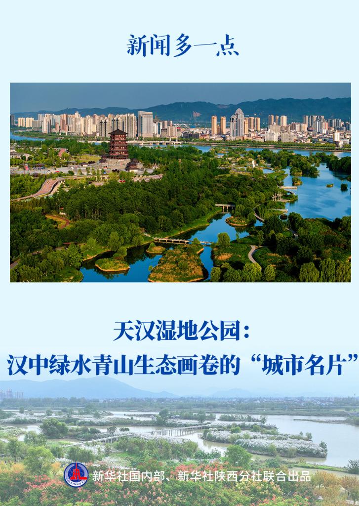 新聞多一點(diǎn)丨天漢濕地公園：漢中綠水青山生態(tài)畫(huà)卷的“城市名片”