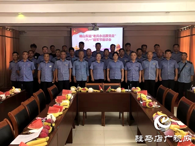 駐馬店車(chē)務(wù)段：退伍職工歡聚一堂 共話美好愿景