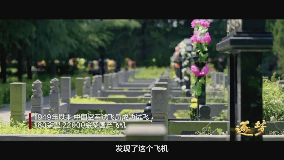 逐夢(mèng)｜在試飛部隊(duì)，英烈和英模，一墻之隔、一念之間……