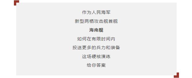 逐夢｜登陸作戰(zhàn)中，看海南艦的“打開方式”！