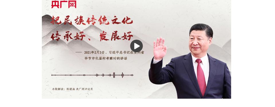 【每日一習話】把民族傳統文化傳承好、發(fā)展好