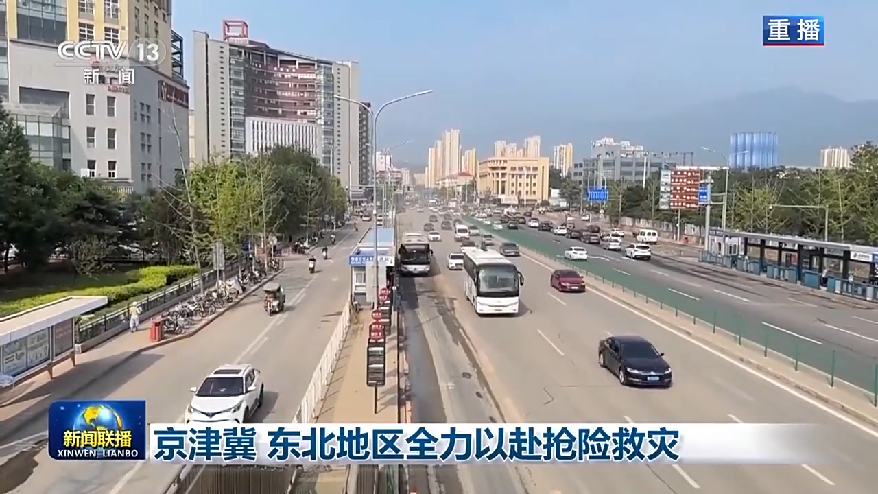 京津冀、東北地區(qū)全力以赴搶險(xiǎn)救災(zāi)